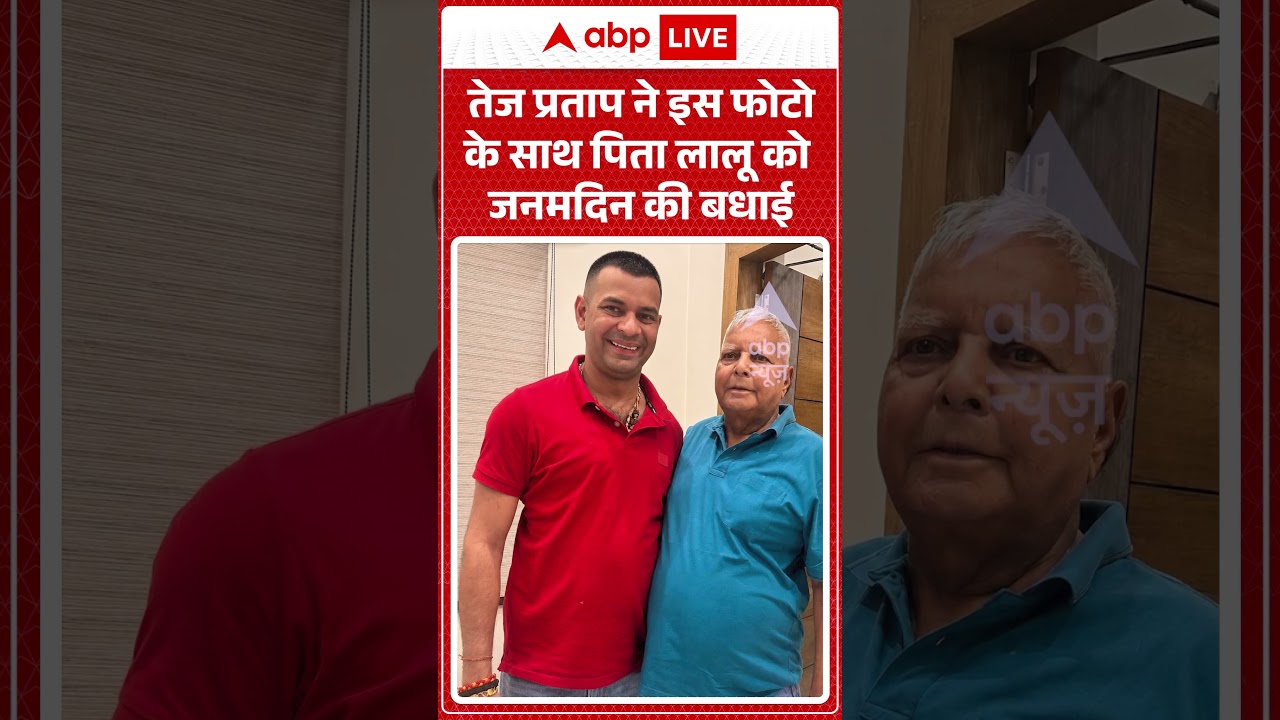 Lalu Yadav Birthday: Tej Pratap ने इस फोटो के साथ पिता लालू को जनमदिन की बधाई | #ViralMoments