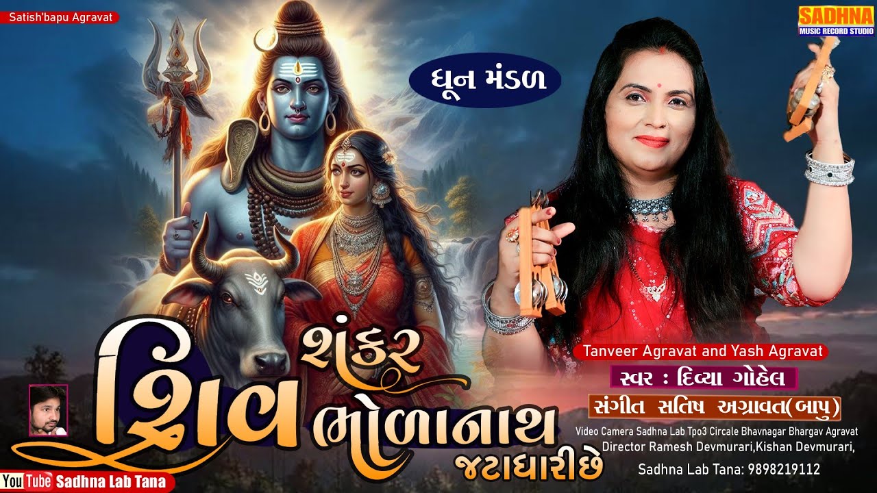 Shiv Shankar Bholanath - DHUN - શિવ ધૂન કીર્તન - Mahadev Dhunmandali શિવ શંકર ભોળાનાથ જટાધારી છે 