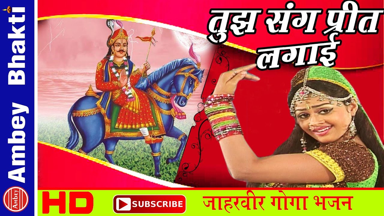 Tujh Sang Preet Lagai Goga || Popular Jaharveer Goga Ji Bhajan - Neelima,Simrat #AmbeyBhakti