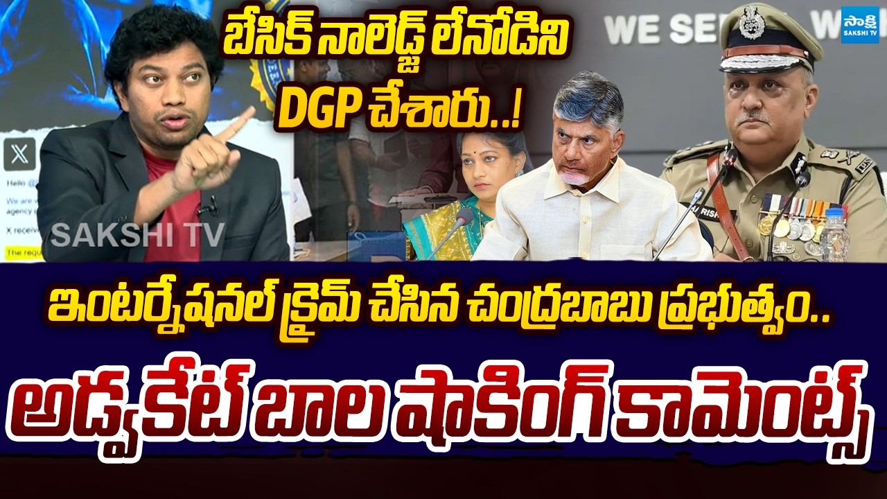 Advocate Bala Sensational Comments on Chandrababu | Nara Lokesh | Sakshi TV Politics