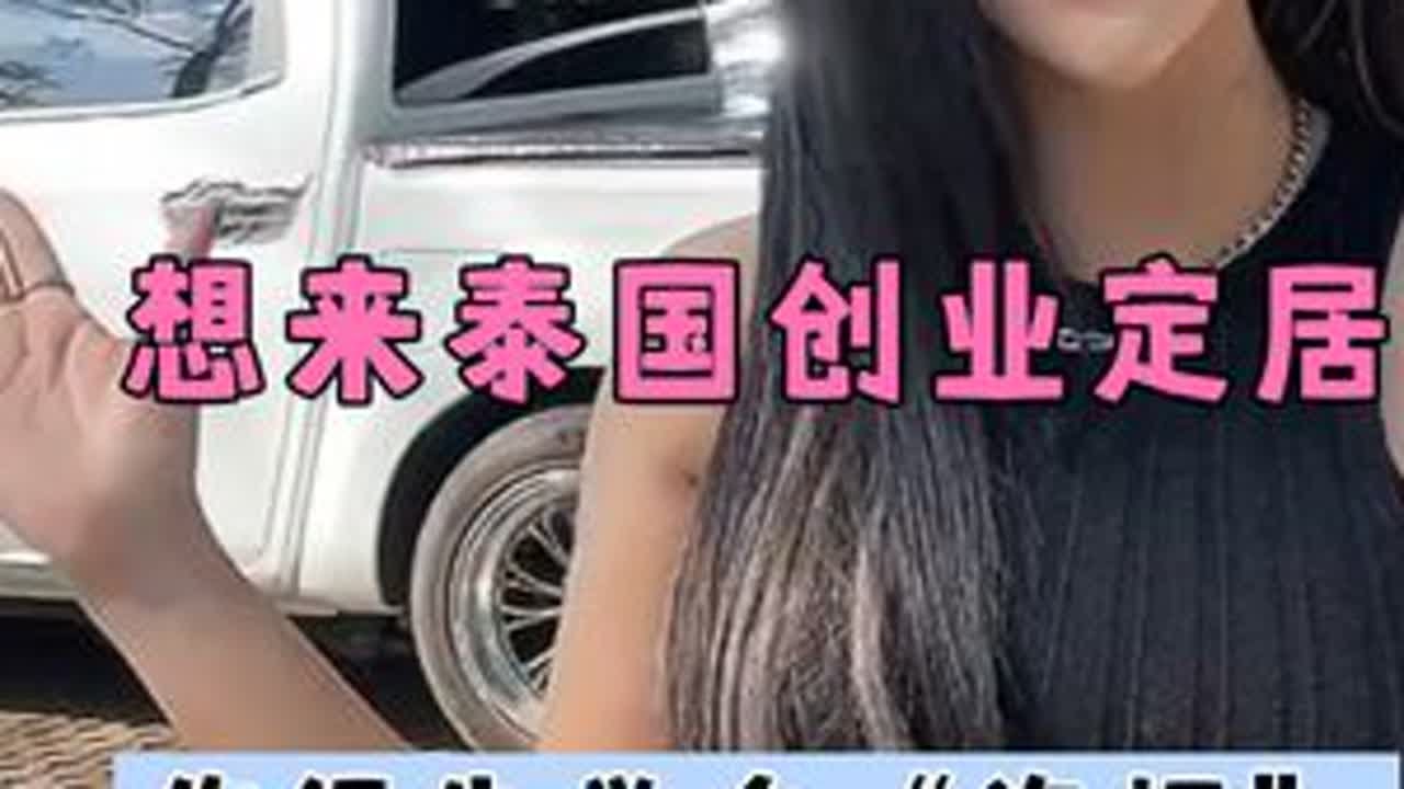 想来泰国创业定居，你得先学会泡妞，有这三点原因，你知道吗？#泰国旅游 #泰国旅居 #东南亚 #泰国生活 #泰国工作