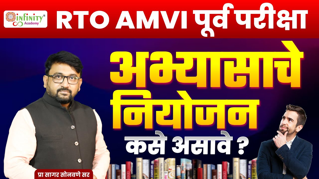 RTO AMVI पूर्व परीक्षा | अभ्यासाचे नियोजन कसे असावे ? | Prelims Strategy |