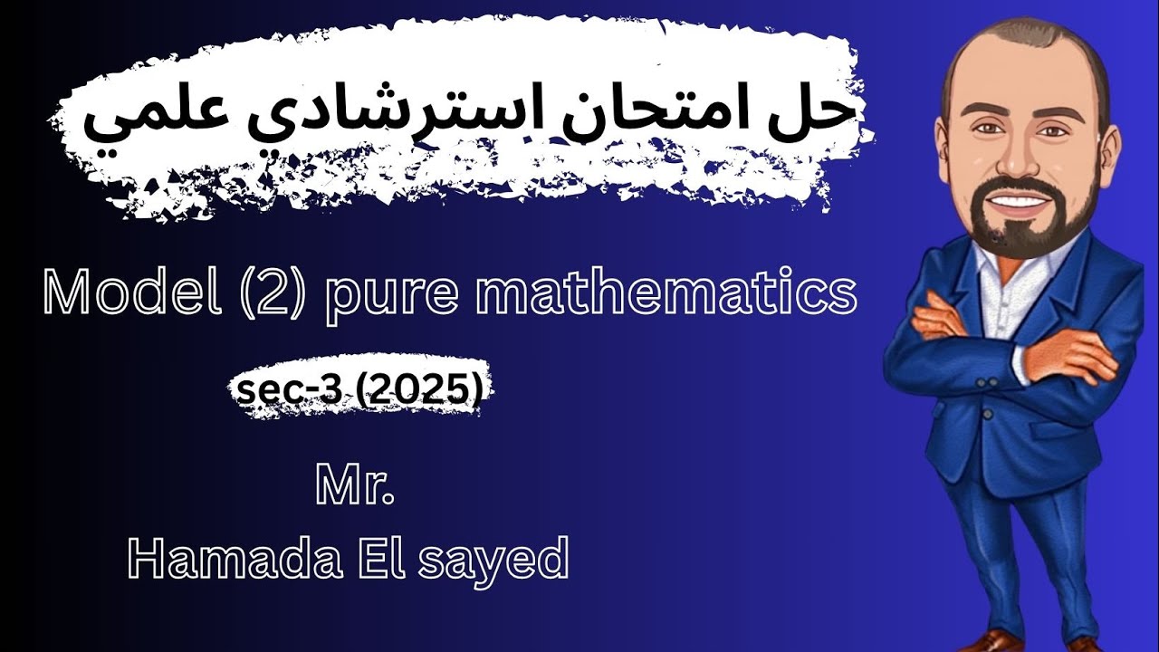 Solving model (2) pure maths sec 3 /2025 استرشادي نموذج 2