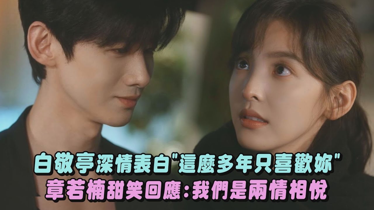 【難哄】白敬亭深情表白