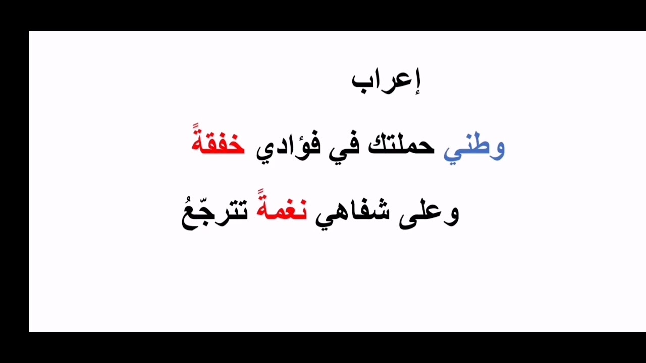 #إعراب (وطني حملتك في فؤادي خفقة وعلى شفاهي نغمة)