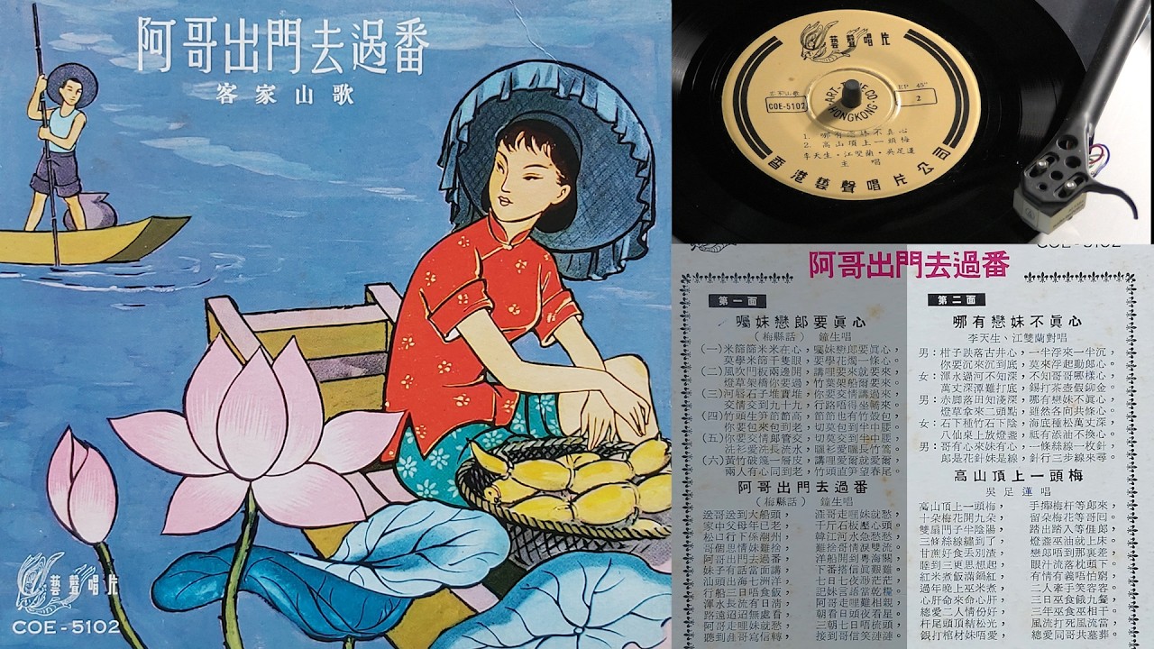 客家山歌: 《哪有戀妹不眞心》(李天生、江雙蘭對唱), 《高山頂上一頭梅》(吳足運唱) - 黑膠唱片播放