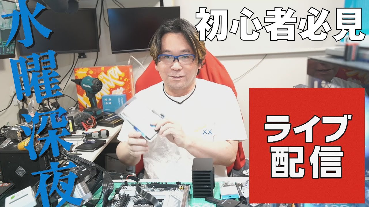 水曜深夜 自作PC初心者必見 2025/07/16