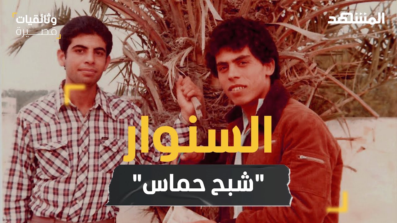 يحيي السنوار.. فصول خفية من حياة شبح 