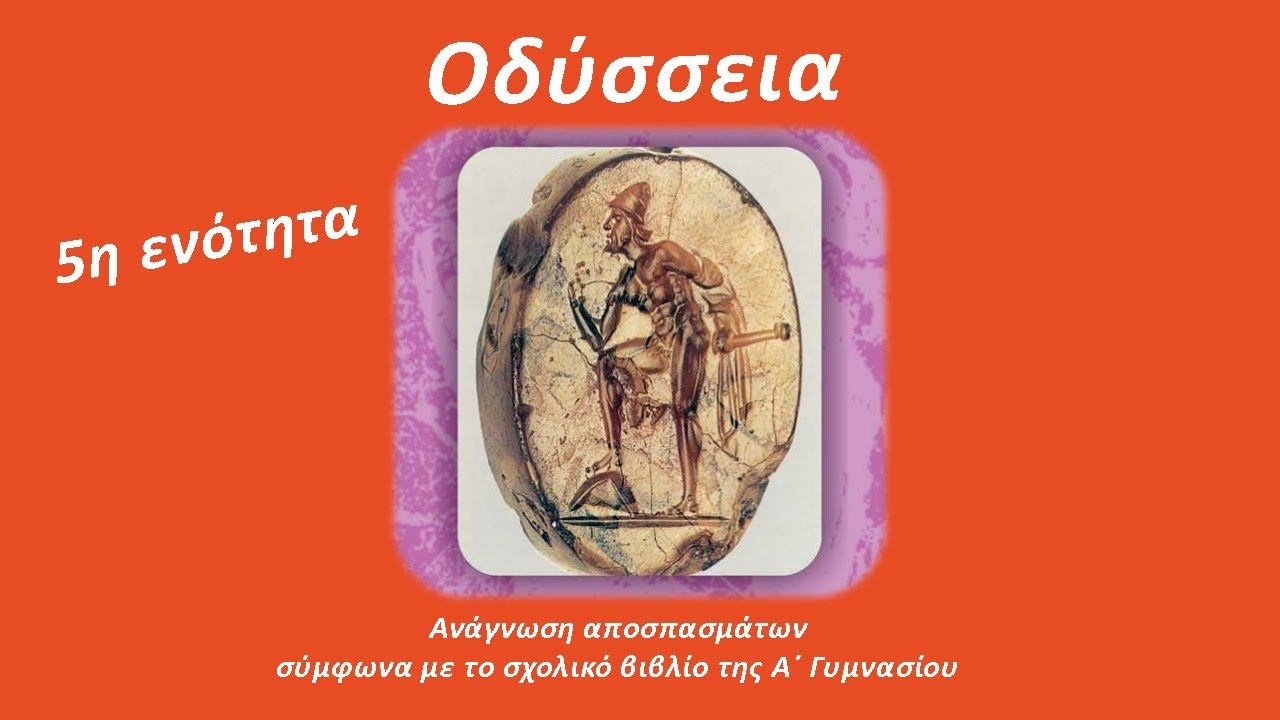 Οδύσσεια 5η ενότητα, ραψωδία α στίχοι 361-497.
