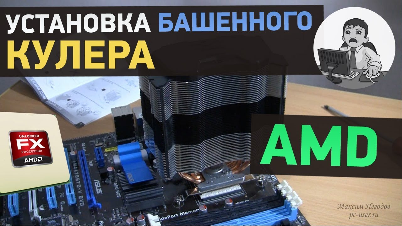 Установка кулера башенного типа на процессор AMD. Пример с Zalman CNPS10X FLEX