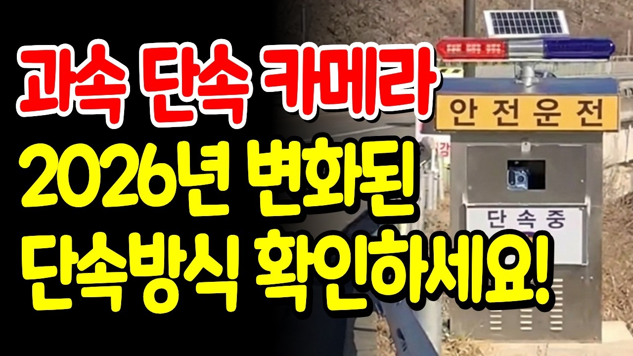단속카메라 이제는 '이렇게' 단속방법이 바뀝니다. '이것' 알아두면 과태료 고지서 받을 일 없습니다!! | 시니어정보 | 노후지혜 | 오디오북