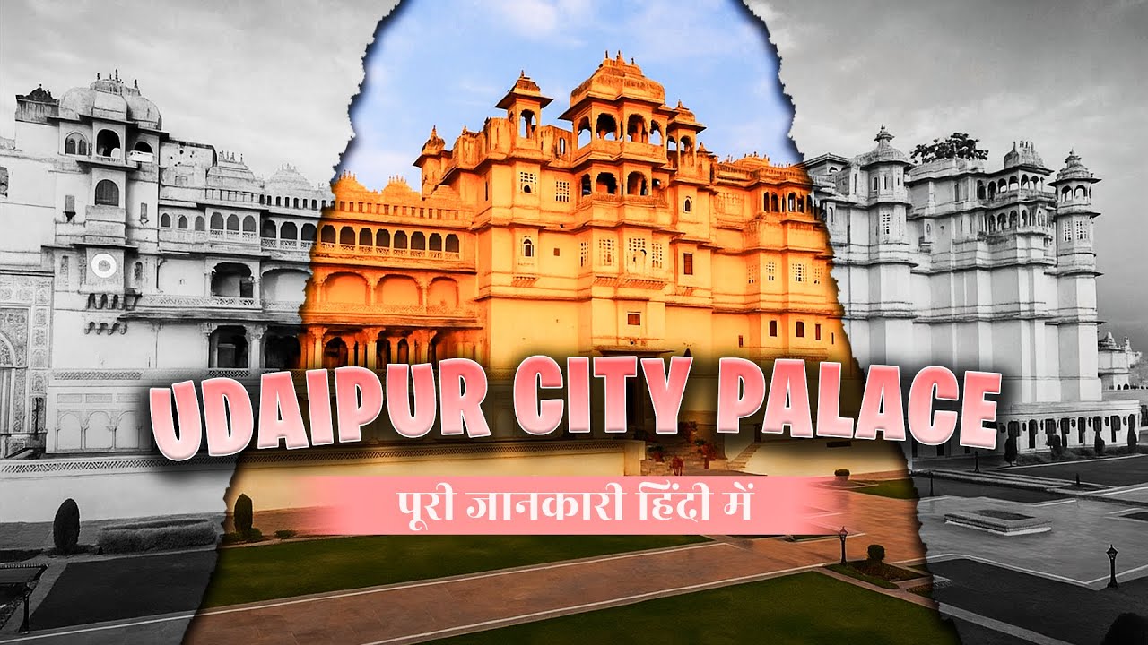 City Palace Udaipur History in Hindi | यहाँ पर हैं महाराणा प्रताप की असली तलवारें और भाला
