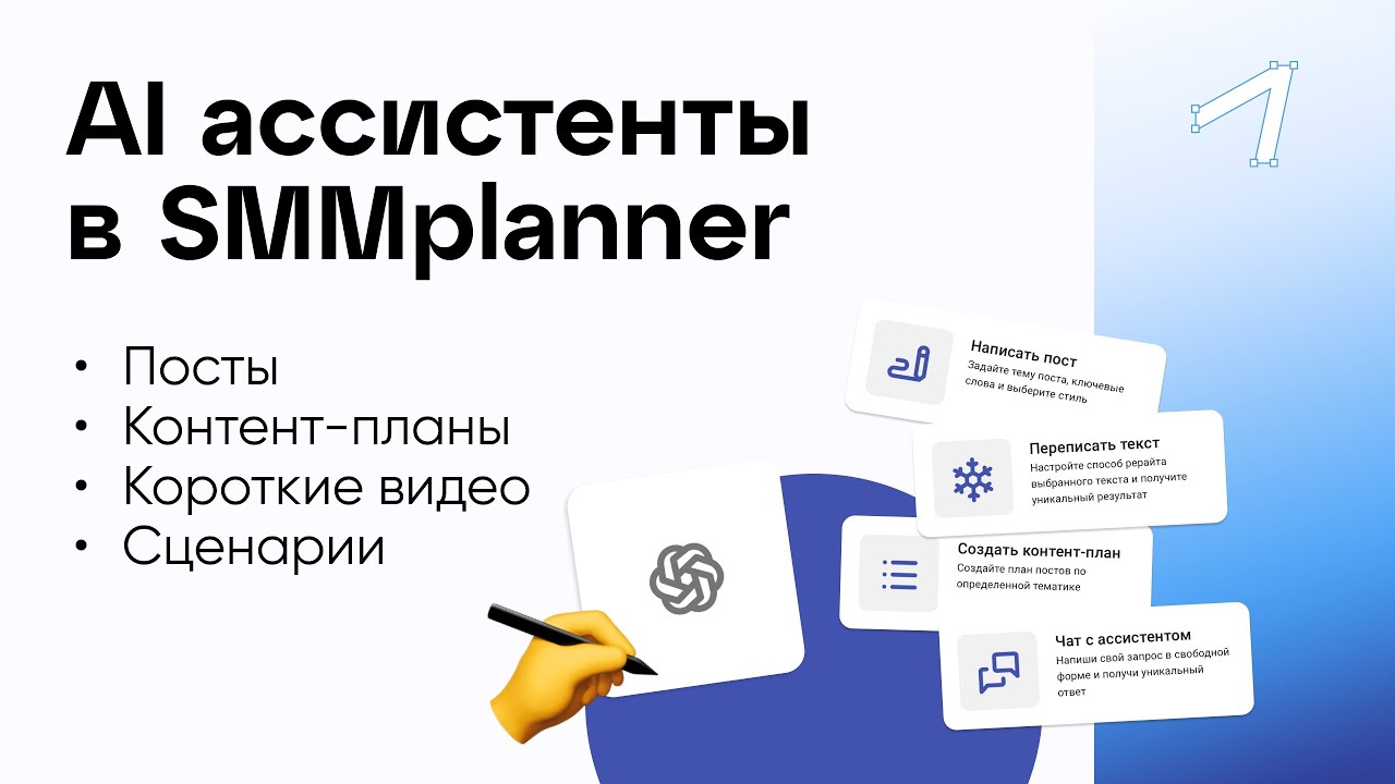 Все об AI ассистентах в SMMplanner