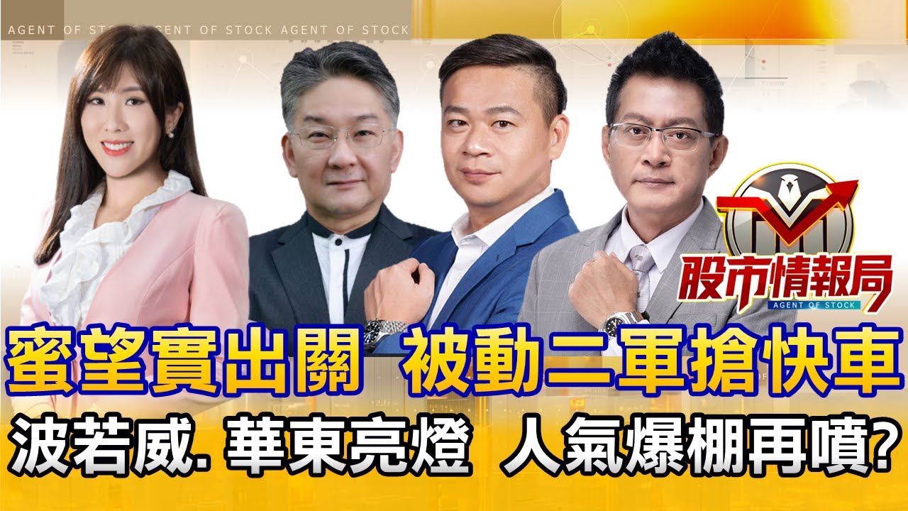台股衝百兆 積友誰有肉？波若威噴 矽光子一起追？∣記憶軋蛙 華東兩顆燈抱還跑？∣蜜望實近「百」情怯 老AI好牛抱緊？《股市情報局》劉佩綺 楊少凱 許豐祿 黃宇帆
