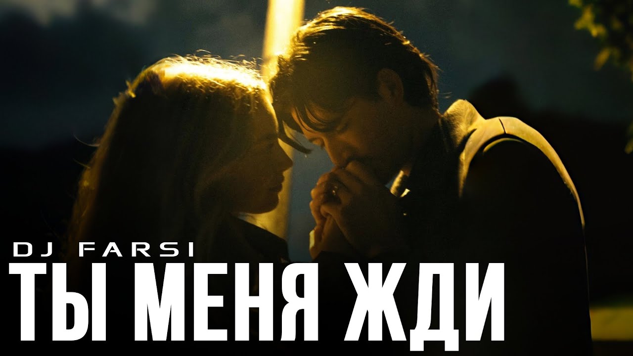 Dj Farsi - Ты меня жди (Remix 2026)