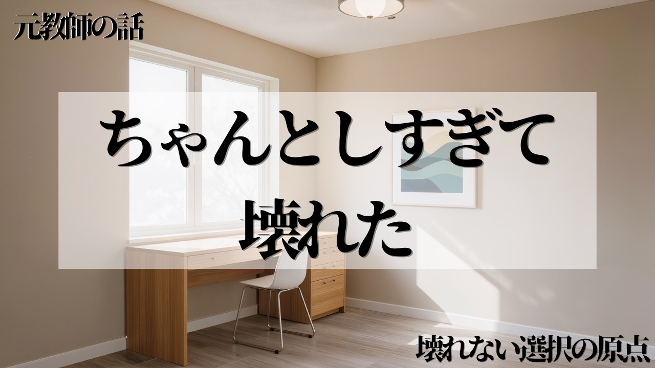 壊れたのは、私じゃなかった｜ちゃんとしすぎて苦しくなった話