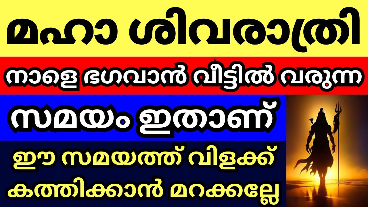 മഹാ ശിവരാത്രി, നാളെ ഭഗവാൻ വരുന്ന മുഹൂർത്തം ഇതാണ്, ഈ സമയത്ത് തന്നെ വിളക്ക് കത്തിക്കൂ,ആ വീട് രക്ഷപെടും