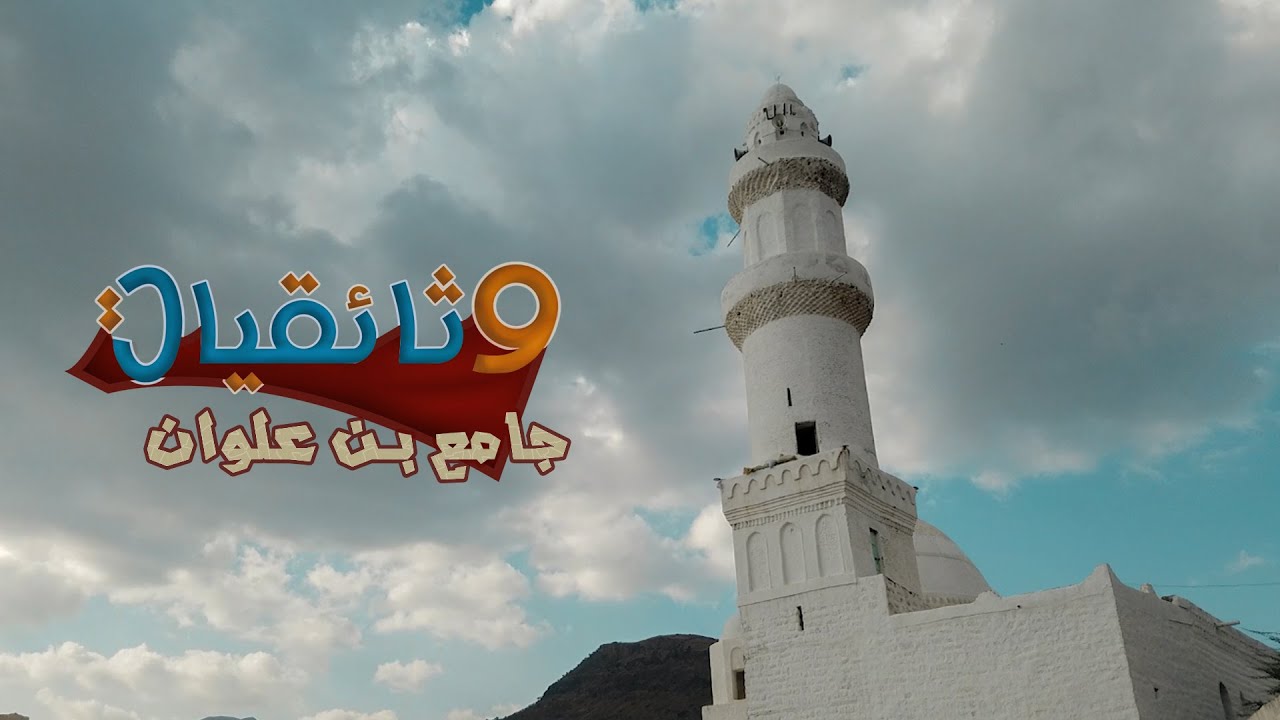 #وثائقيات | جامع ابن علوان