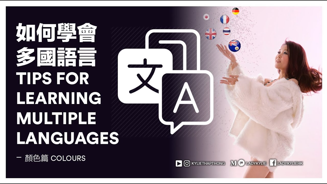 如何學會多國語言(Engsub) Tips for learning multiple languages(中字）