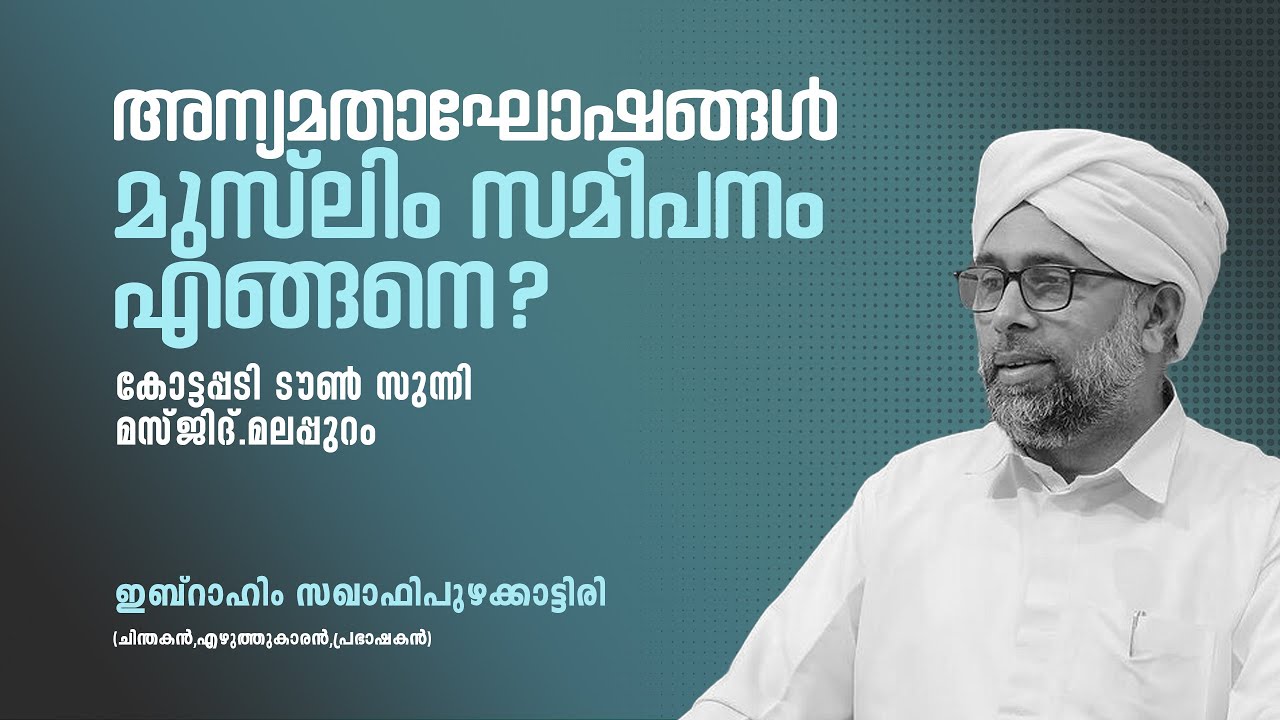 അന്യമതാഘോഷങ്ങൾ മുസ്‌ലിം സമീപനം എങ്ങനെ ? |ഇബ്റാഹിം സഖാഫി പുഴക്കാട്ടിരി