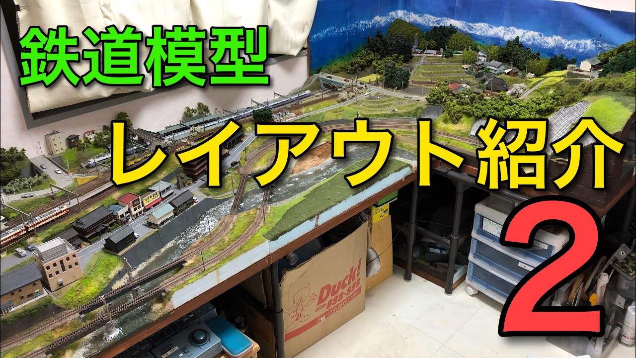 【鉄道模型】レイアウト紹介2【2700×1500L字形】