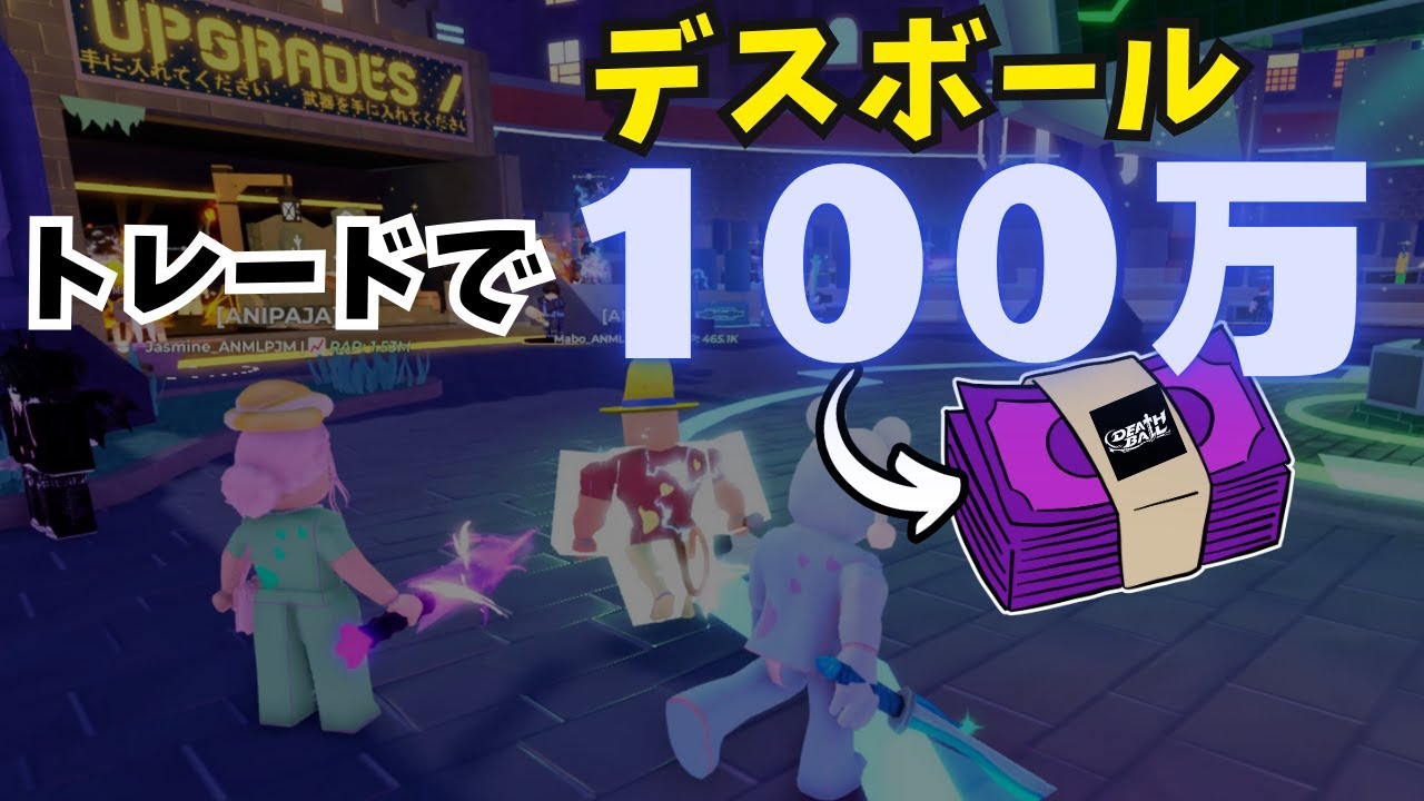 【ﾃﾞｽﾎﾞｰﾙ】100万を握り締めトレードへ出発！あにぱじゃ３人は激レアソードをお得に発掘できるのか？！【デスボール / ロブロックス / Death  Ball / ROBLOX 】