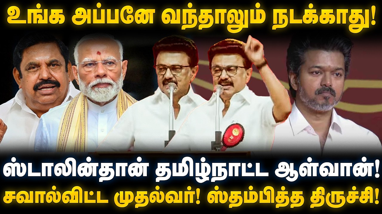 MK Stalin Speech: ஸ்டாலின்தான் தமிழ்நாட ஆள்வான்! சவால்விட்ட முதல்வர்! | The Debate | Trichy Meeting