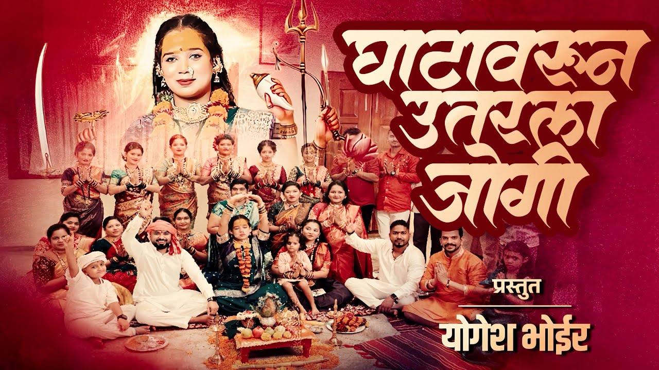 GHATAVARUN UTRALA JOGI | घाटावरुन उतरला जोगी | YOGESH BHOIR, SAMMY KALAN