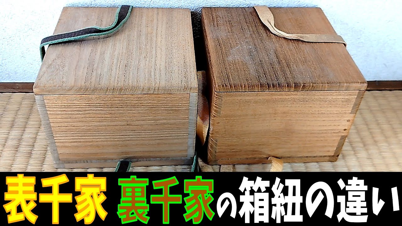 お茶をやっていない者が教える 表千家裏千家の箱紐の違い,結び方の違い #茶道 #表千家 #裏千家