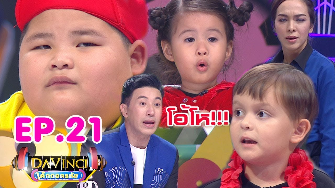 Davinci เด็กถอดรหัส | EP. 21 | 9 ธ.ค. 60 | HD