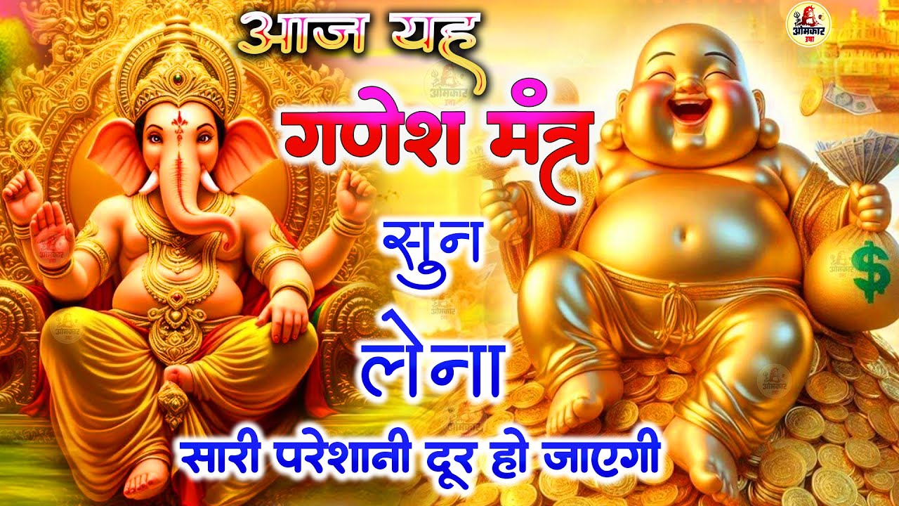 LIVE - विघ्नहर्त्ता सुखकर्ता गणेश जी के इस मंत्र से जीवन में खुशहाली आएगी | Ganesh Mantra 108 times