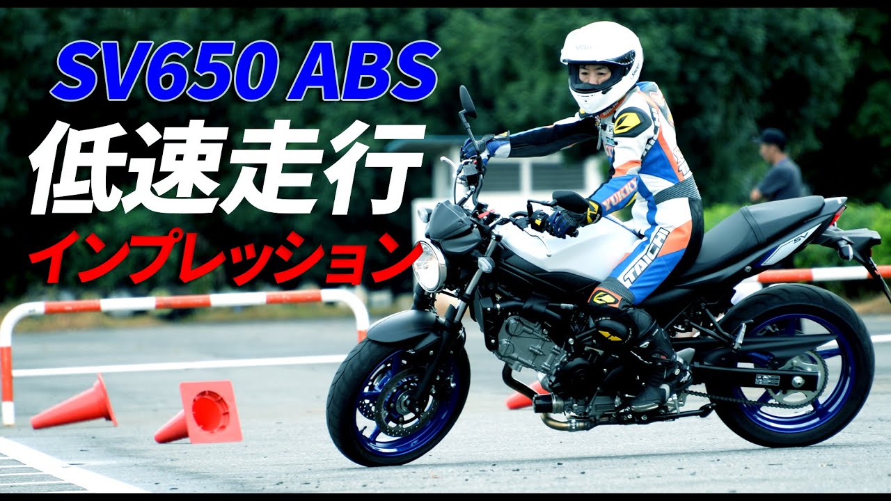 スズキ新型「SV650ABS」低速走行インプレッション＃１