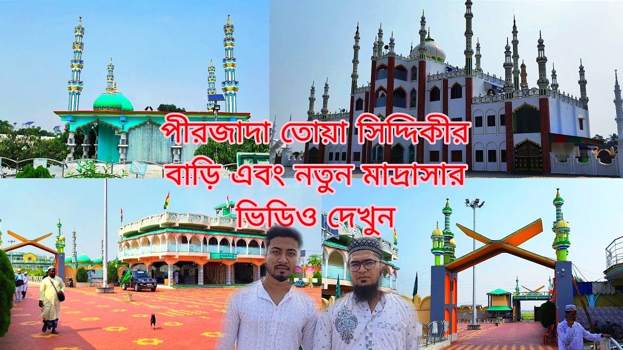 [ফুরফুরা শরীফ] 4k 60fps পীরজাদা তোয়া সিদ্দিকীর বাড়ি এবং নতুন মাদ্রাসার ভিডিও দেখুন Furfura Sharif