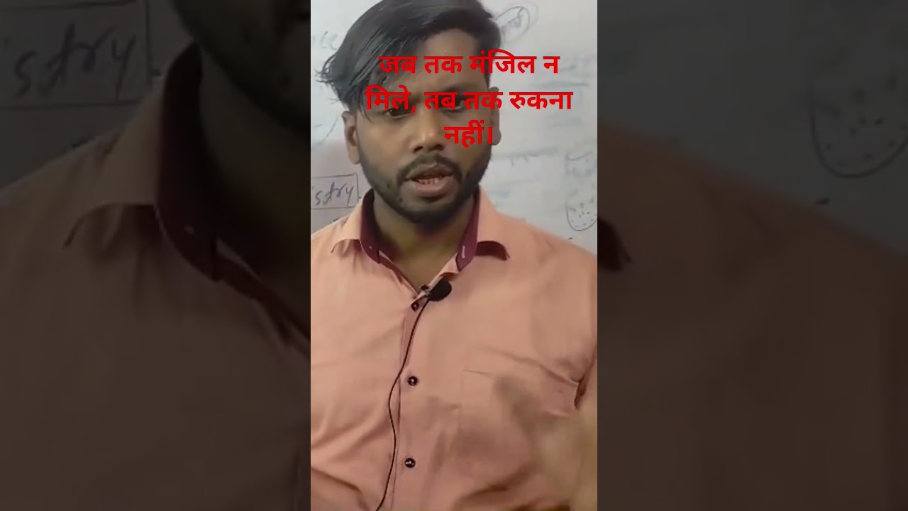जब तक मंजिल न मिले, तब तक रुकना नहीं।#navinsir #nawada #mostpopular #shortvideo #motivation #shorts