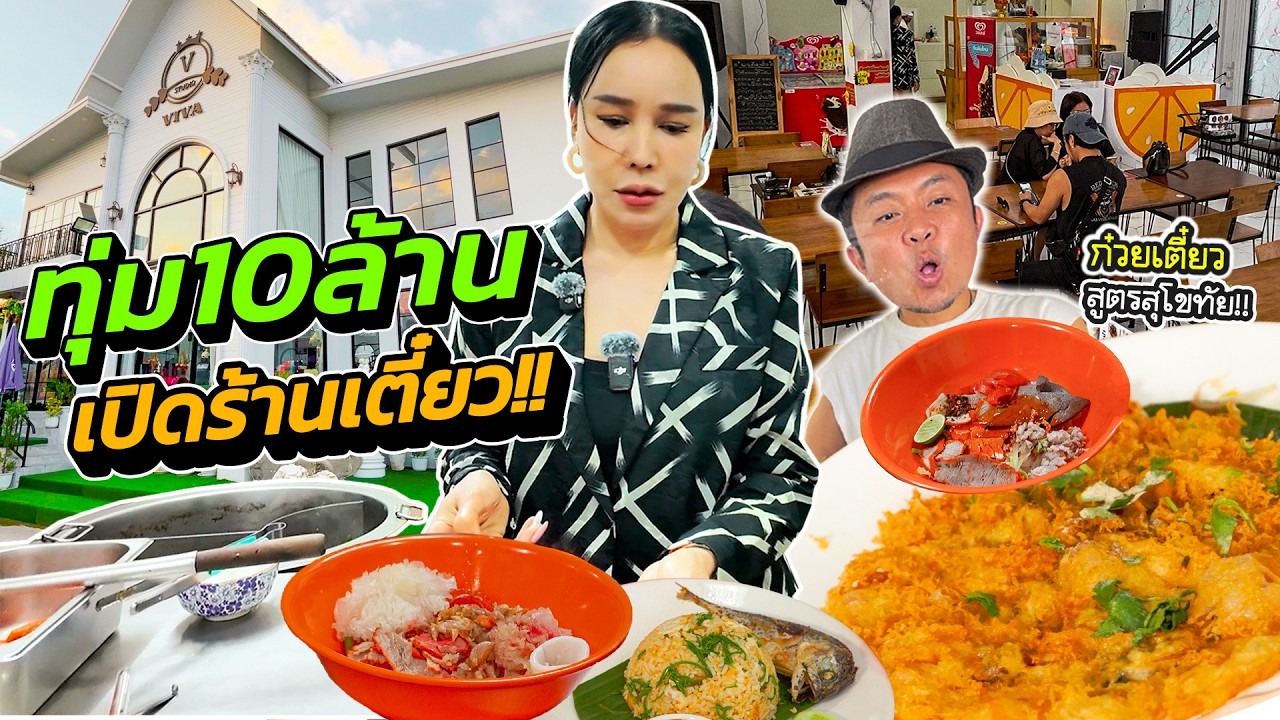 พี่ส้มเช้ง เล่นใหญ่!! ทุ่ม10ล้าน เปิดร้านก๋วยเตี๋ยว!!