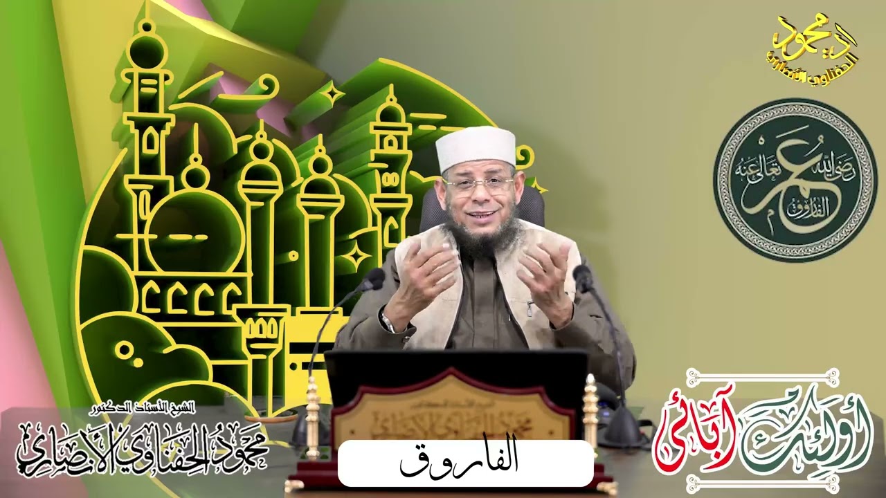 أولئك آبائي حلقة الفاروق لفضيلة الشيخ ا د محمود الحفناوي الأنصاري استاذ الحديث وعلومه
