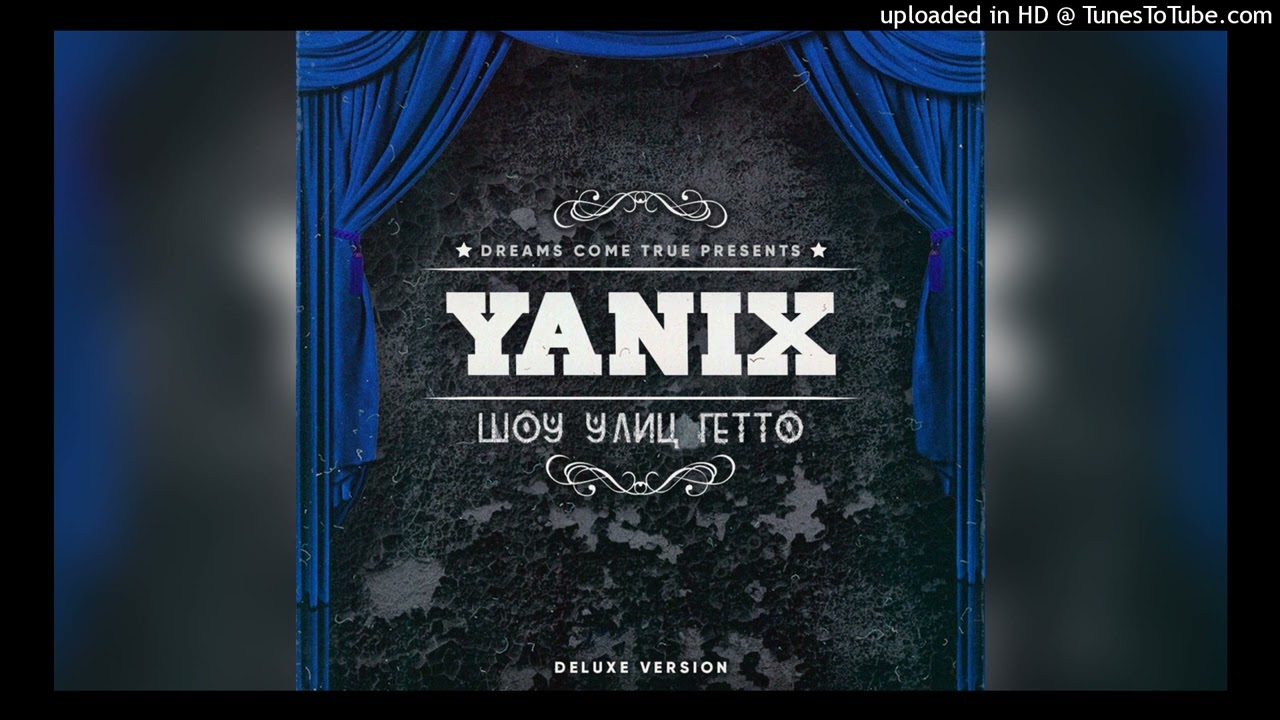 Yanix - Папин (Минус)