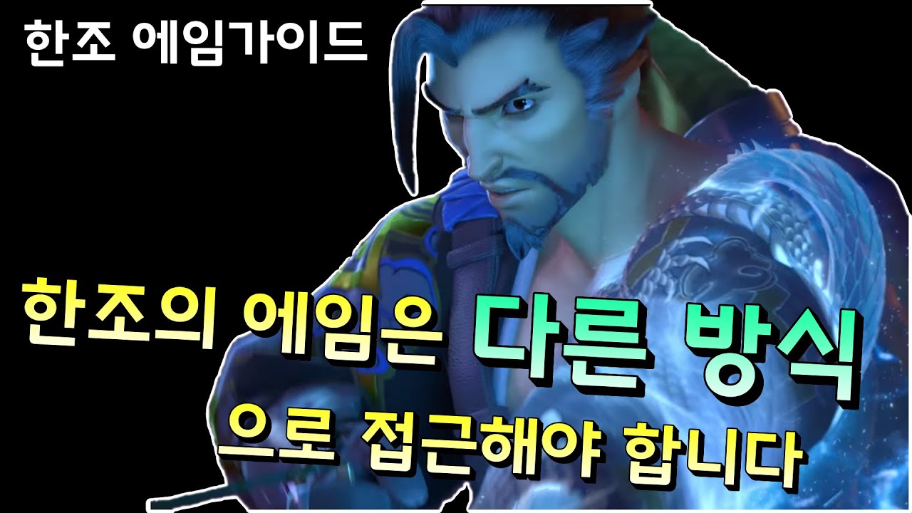 한조는 에임보단 '기술'입니다. [한조 에임가이드]
