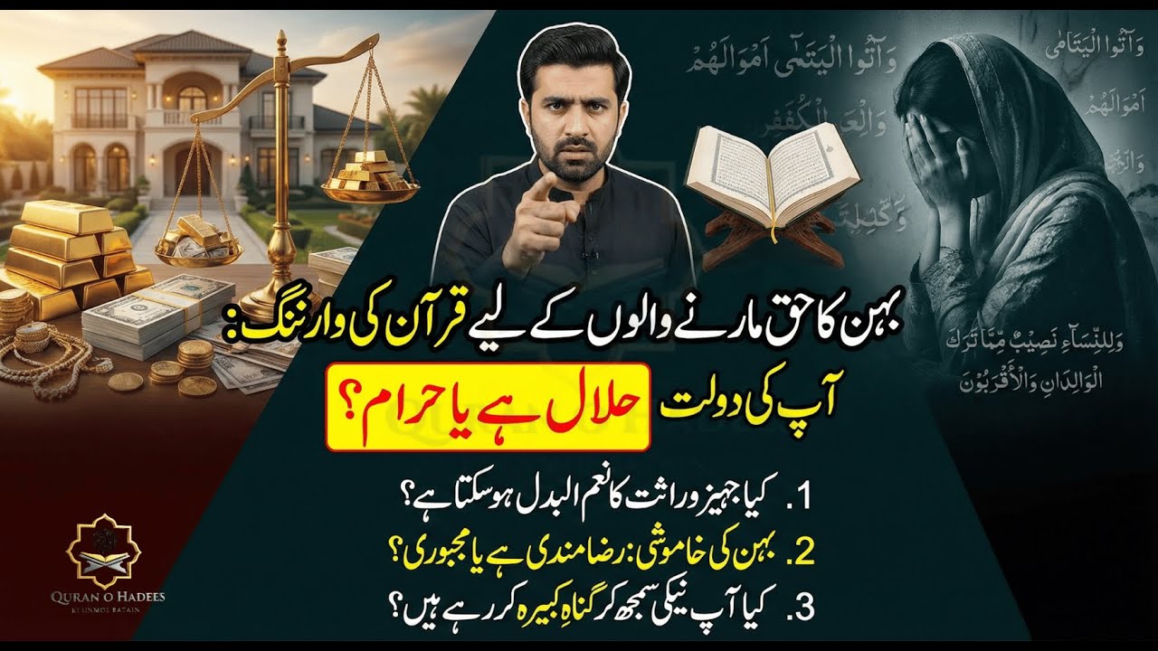 بہن کا حق مارنے والوں کے لیے قرآن کی وارننگ: آپ کی دولت حلال ہے یا حرام؟