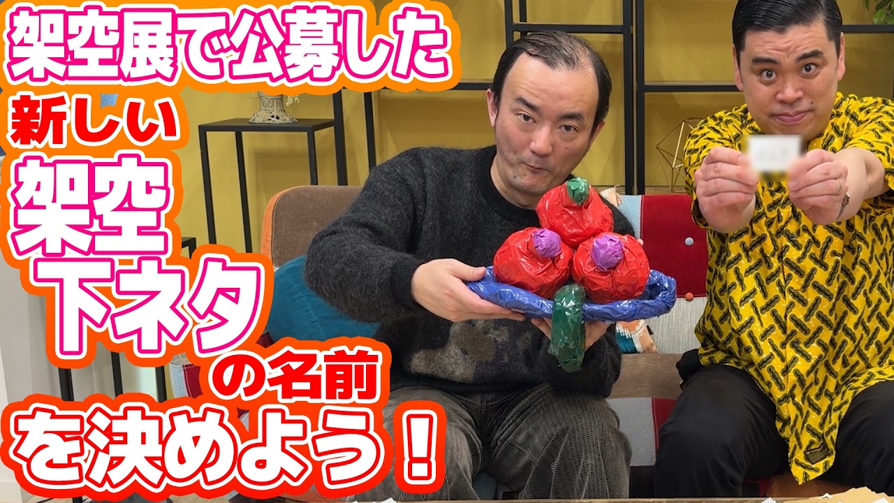 【架空展】公募で募集した新しい架空の下ネタの名前を決めよう！