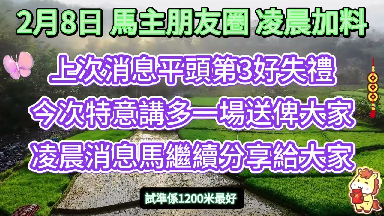 #馬主朋友圈【賽馬資訊】【神秘消息】2月8日 凌晨加料消息分享，其餘場次請聯絡我們