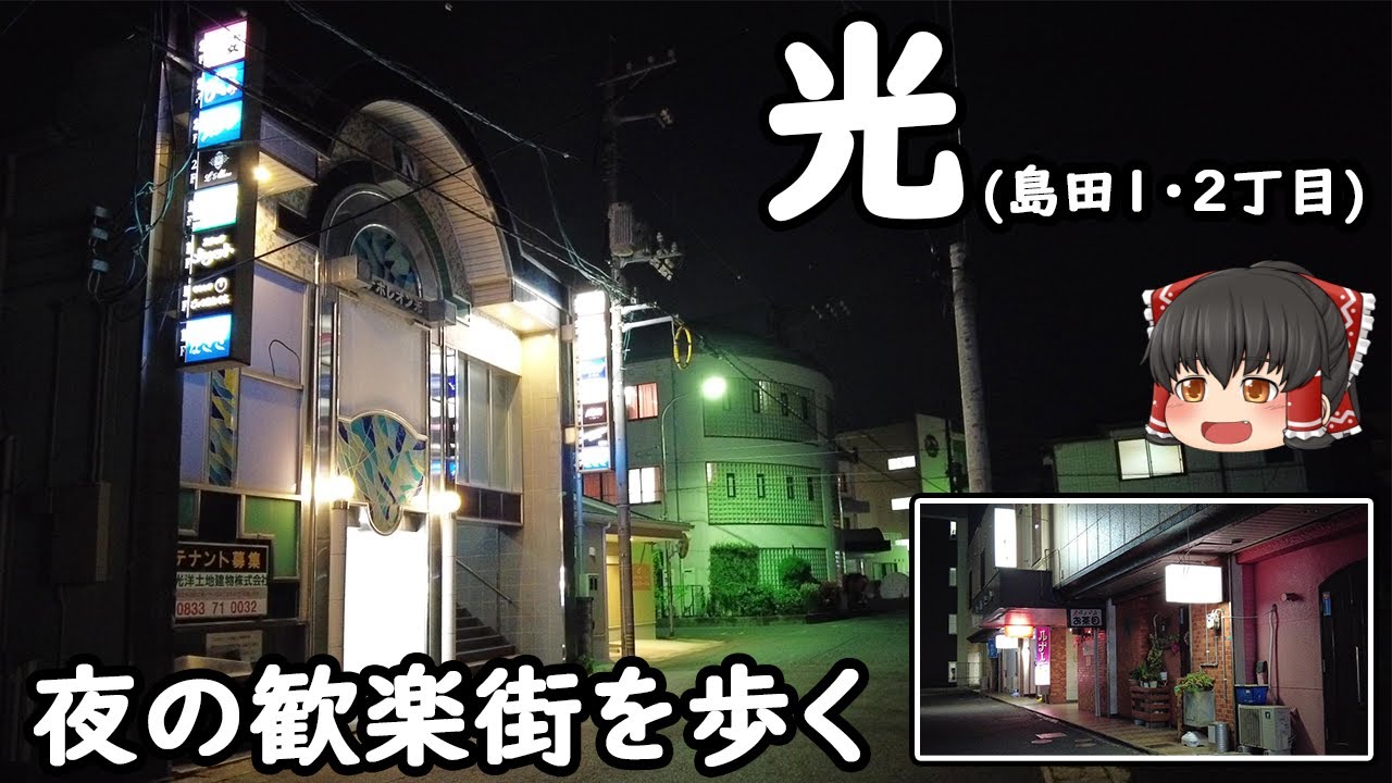 【島田市交差点周辺】山口県光市の歓楽街を夜に歩いてみた。旧:光海軍工廠の近くに形成された飲み屋街。(夜の歓楽街/光・島田)