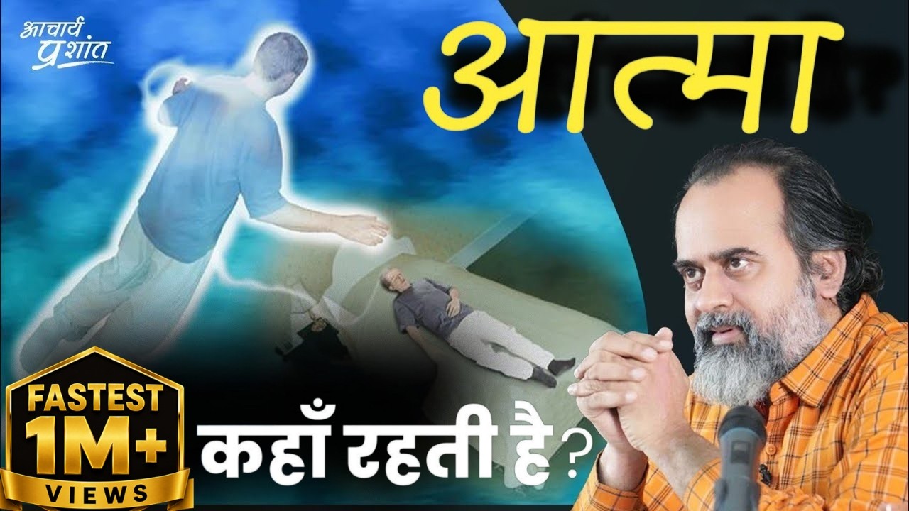 न आत्मा शरीर छोड़ती है, न शरीर में प्रवेश करती है (अंधविश्वास समाप्त हो) || आचार्य प्रशांत (2022)