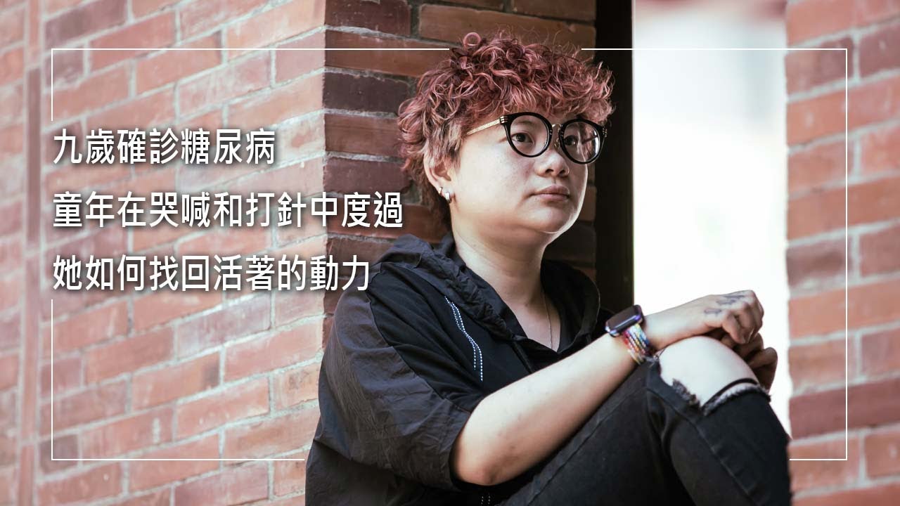《最真實的我》9 歲確診糖尿病，她的童年在打針的痛苦中度過，自認與常人不同逐漸迷失自己，而後與同性的感情破裂陷入深淵，直到一位算命師要她去教會，一道曙光照進了她幽暗的生命... │ 胡乃雯 生命見證