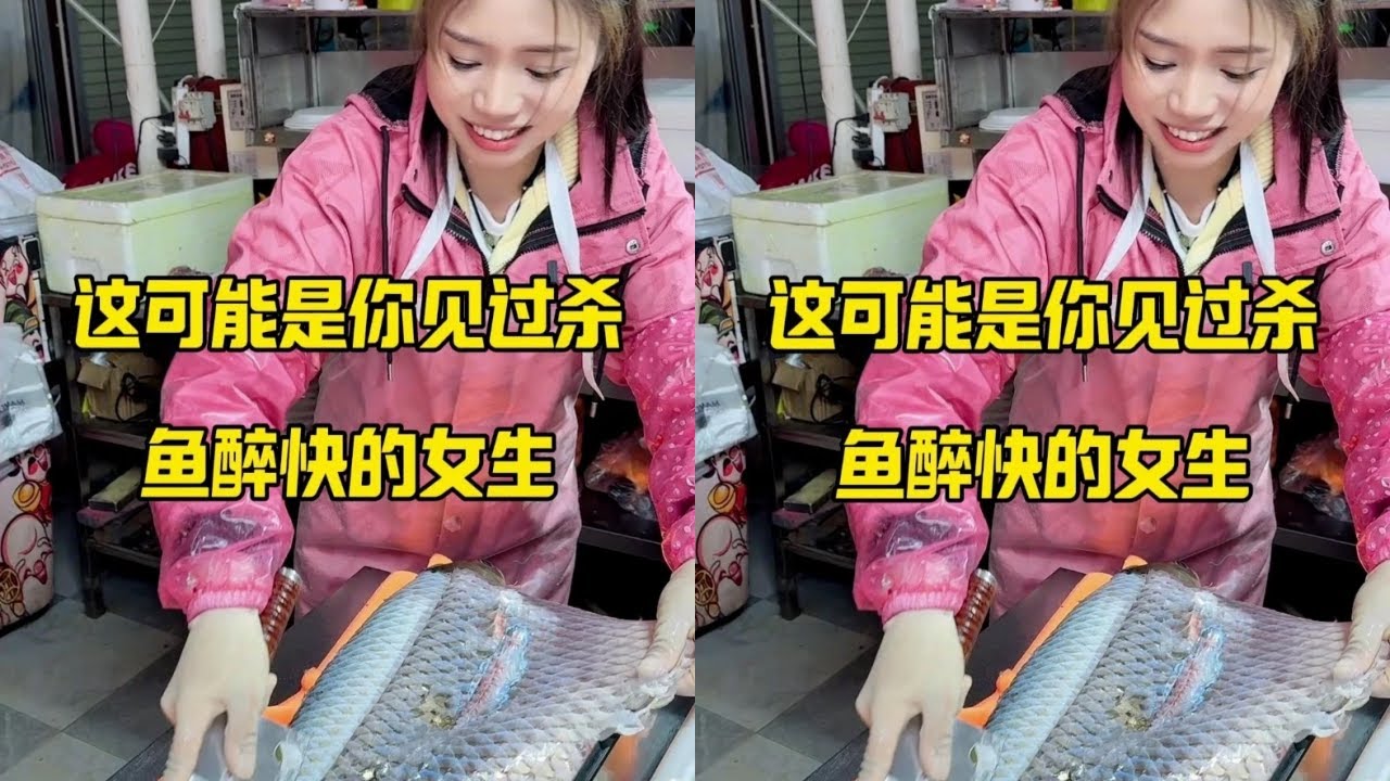 这可能是你见过，杀鱼最快的女生