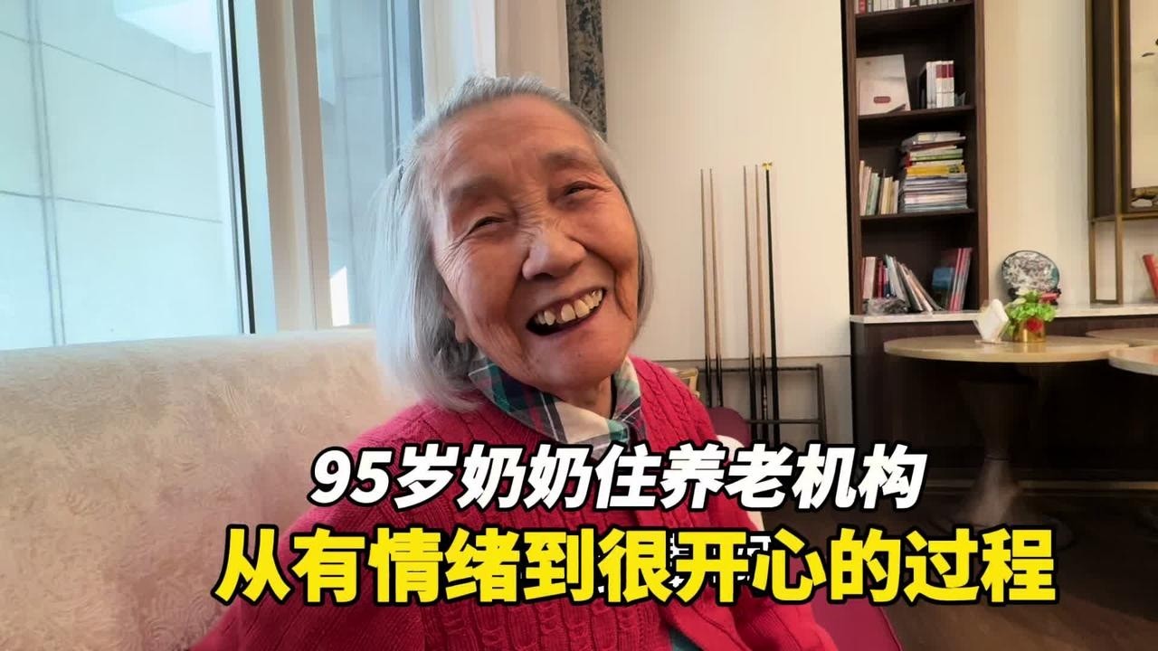 95岁奶奶住上海一家法国人开的养老机构从有情绪到很开心的过程