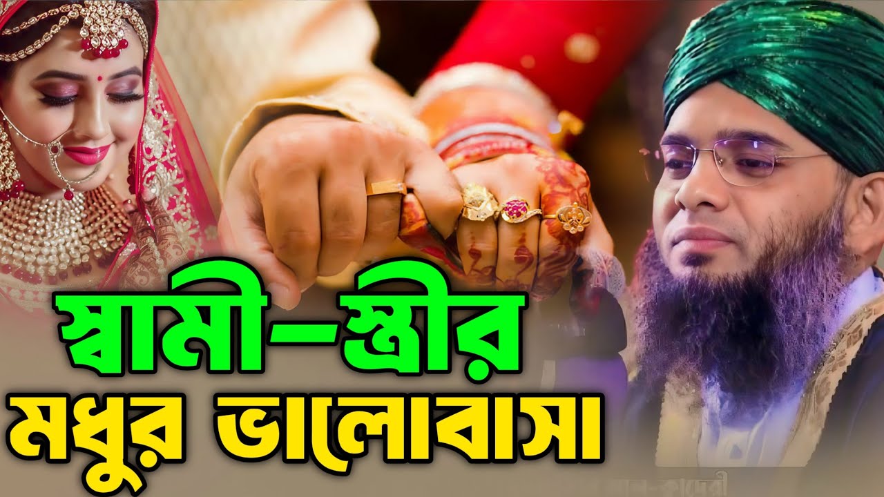 স্বামী-স্ত্রীর মধুর ভালোবাসা | Gazi Suleiman Al Kaderi | গাজী সোলাইমান আল ক্বাদেরী নতুন ওয়াজ ২০২৬