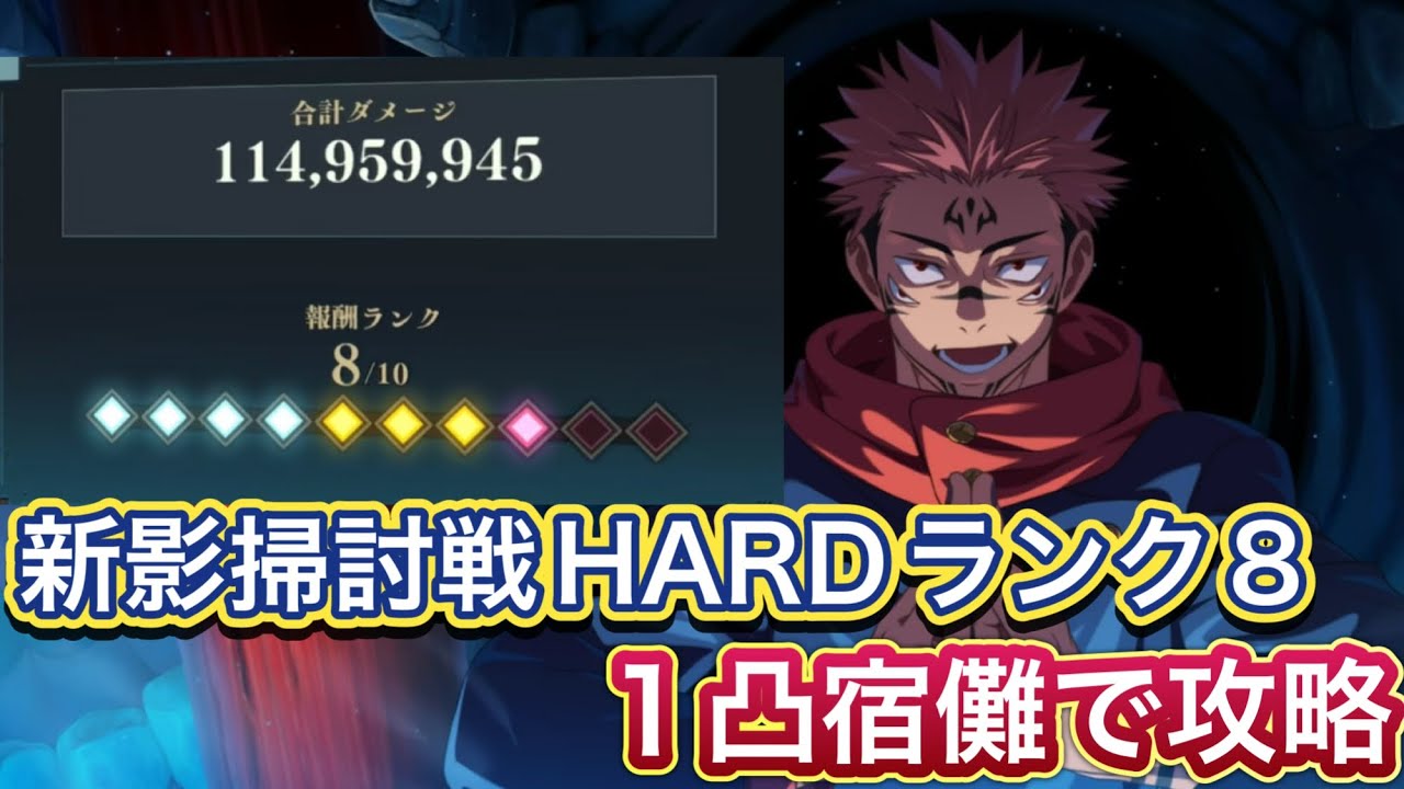 【ファンパレ】新呪霊掃討戦HARD影特性を1凸宿儺でランク8攻略【呪術廻戦ファントムパレード】