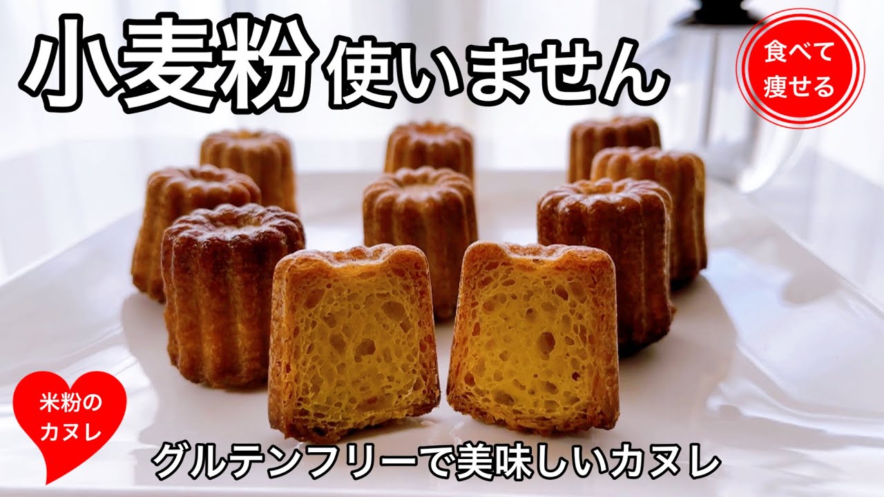 小麦粉使わない！ラム酒使わない！生地寝かせない！型にバター塗らない！超簡単カヌレの作り方教えます