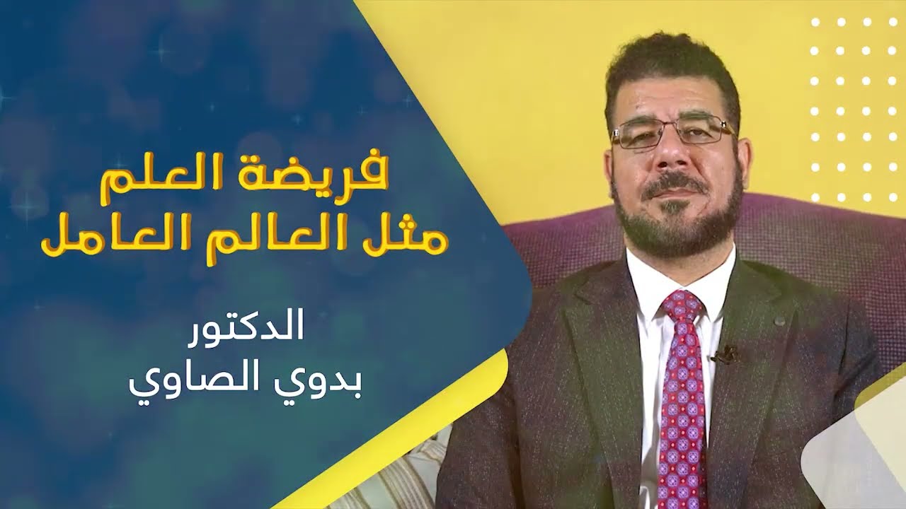 فريضة العلم | د. بدوي الصاوي